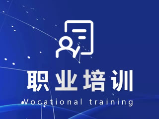 蕪湖職業(yè)培訓